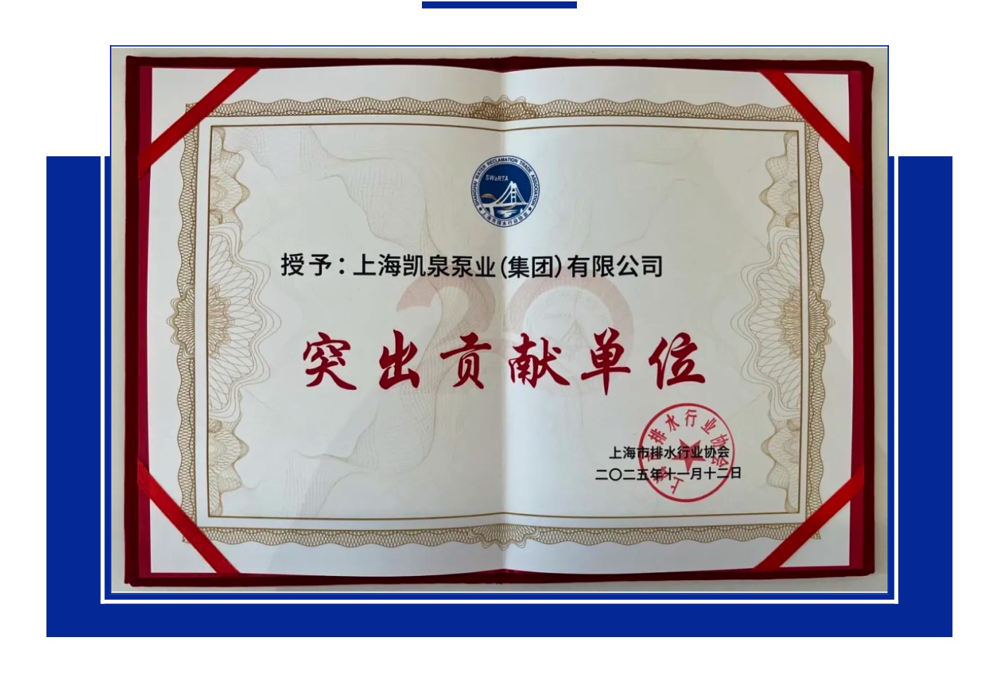 喜讯！凯泉荣获上海排水协会“突出贡献单位”奖，共筑水务新篇 